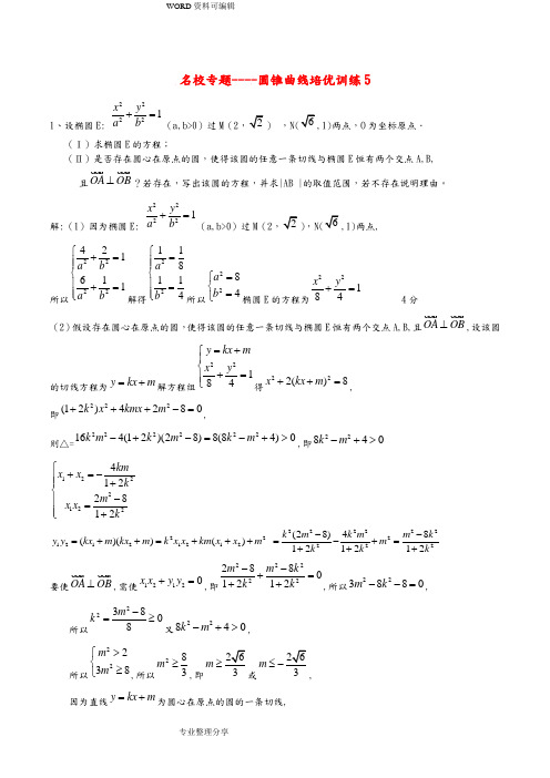 [新课标]高考数学一轮复习名校尖子生培优大专题圆锥曲线训练5新人教A版