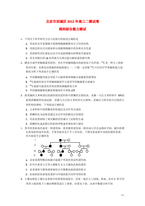 北京市西城区2012届高考理综第二次模拟试题(2012西城二模)