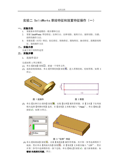 实验指导书 实验二_SolidWorks建模1