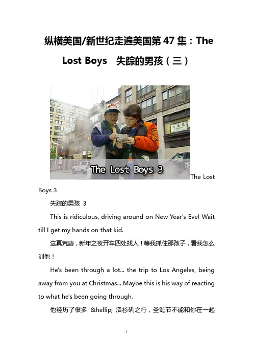 纵横美国-新世纪走遍美国第47集：The Lost Boys  失踪的男孩(三)