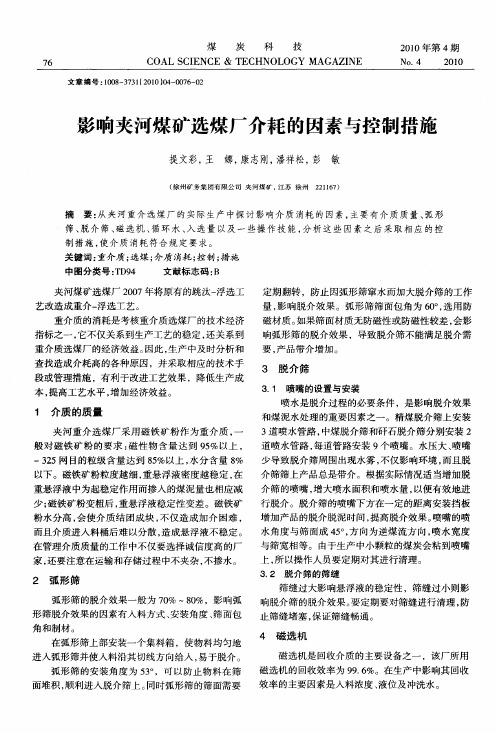 影响夹河煤矿选煤厂介耗的因素与控制措施