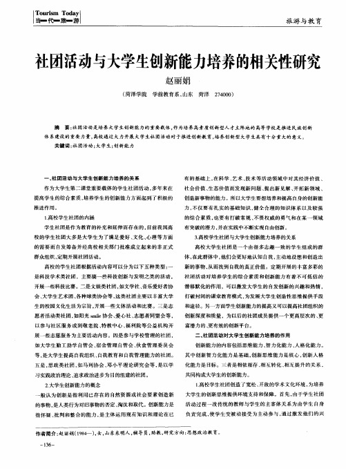 社团活动与大学生创新能力培养的相关性研究