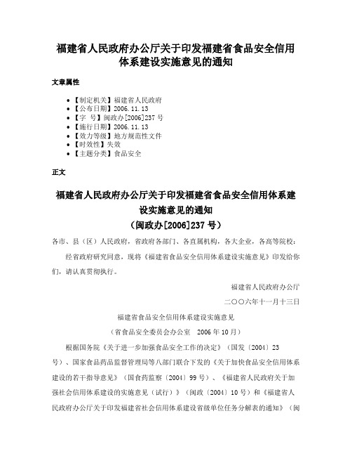 福建省人民政府办公厅关于印发福建省食品安全信用体系建设实施意见的通知