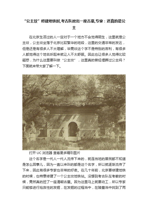 “公主坟”修建地铁时,考古队挖出一座古墓,专家：还真的是公主