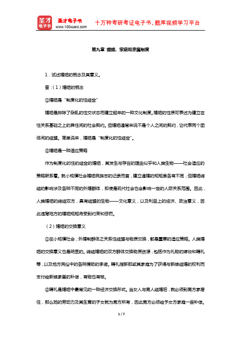 同等学力申硕《社会学学科综合水平考试》课后习题(婚姻、家庭和亲属制度)【圣才出品】