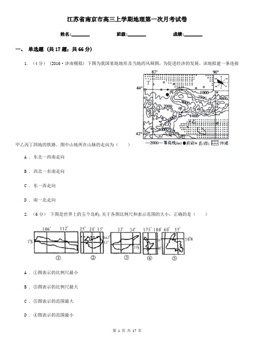 江苏省南京市高三上学期地理第一次月考试卷