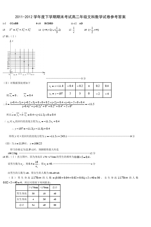 20112012学年度下学期期末考试高二年级文科