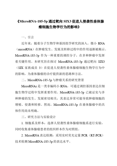 《MicroRNA-185-5p通过靶向SIX3促进人侵袭性垂体腺瘤细胞生物学行为的影响》