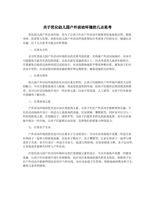 关于优化幼儿园户外活动环境的几点思考