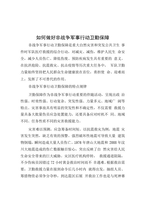 罗晓：如何做好非战争军事行动卫勤保障