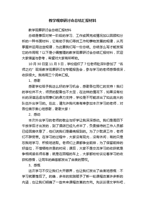 教学观摩研讨会总结汇报材料