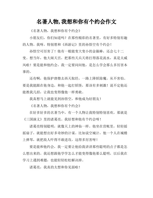 名著人物,我想和你有个约会作文