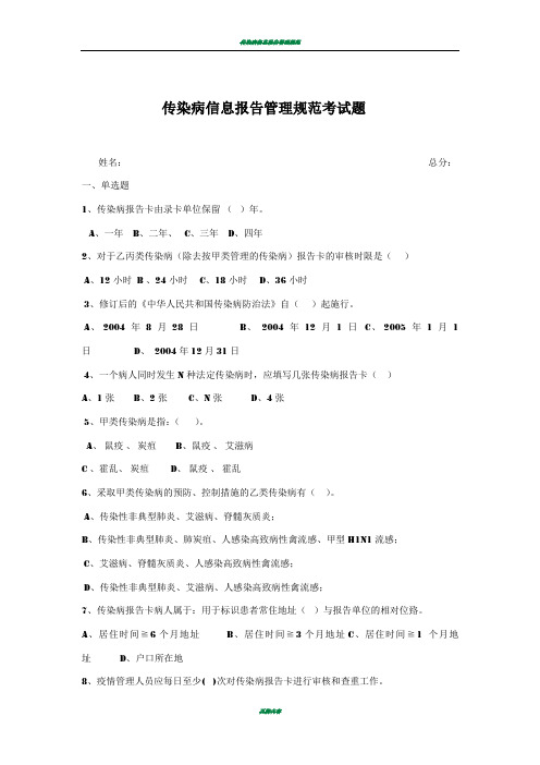 传染病信息报告管理规范试题及答案试题