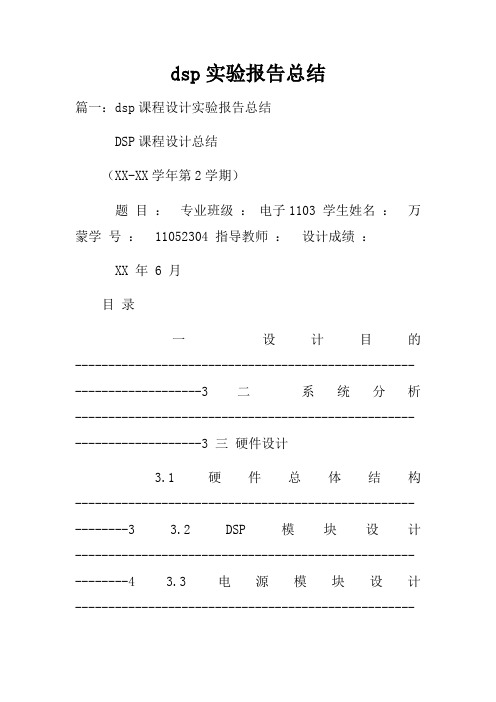 dsp实验报告总结doc