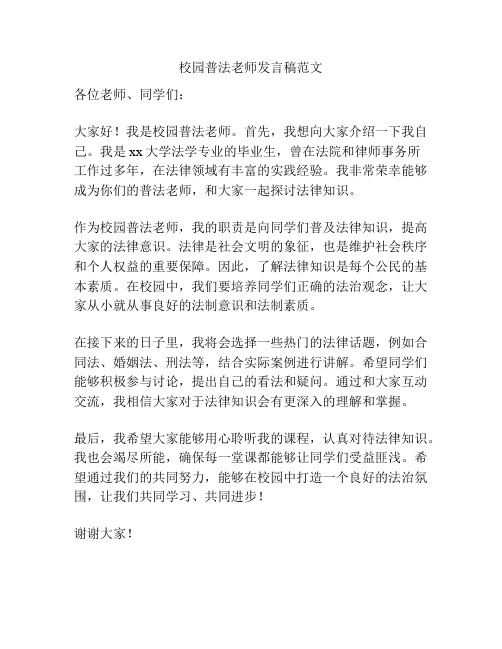 校园普法老师发言稿范文