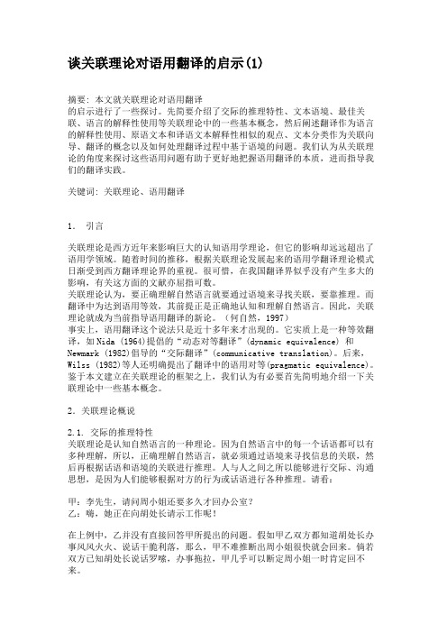 谈关联理论对语用翻译的启示(1)(精)