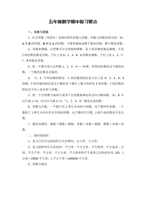 五年级数学期中复习要点
