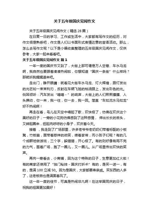 关于五年级国庆见闻作文（精选28篇）