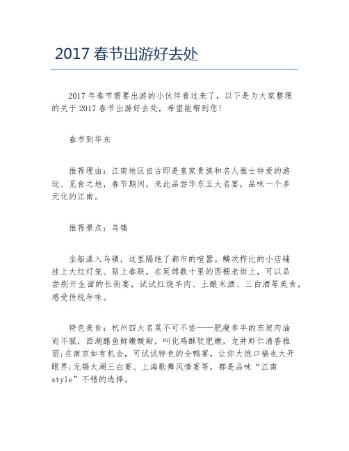 春节出游好去处