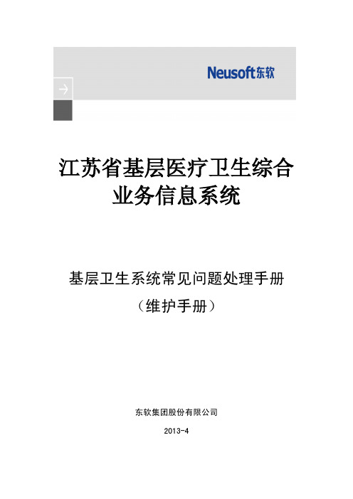 系统常见问题处理手册(维护手册)V2.0