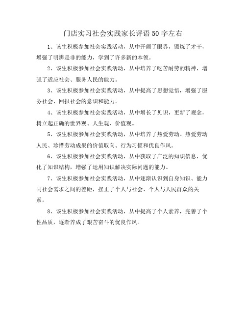 门店实习社会实践家长评语50字左右