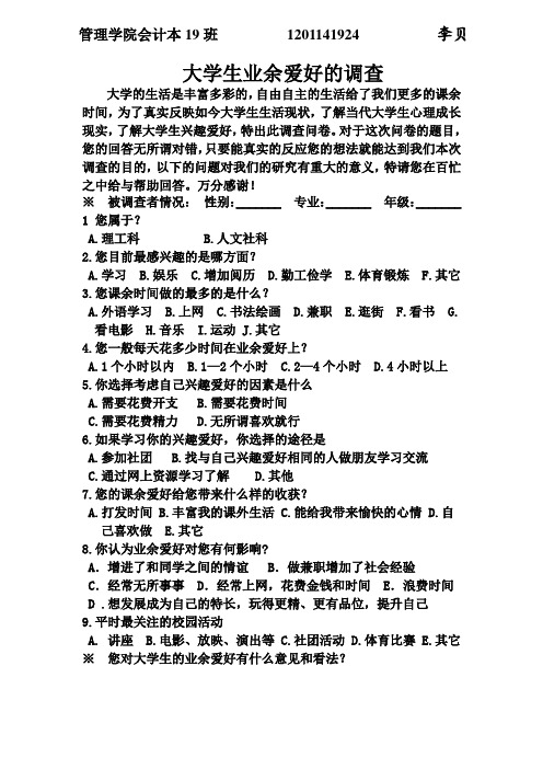 大学生业余爱好的调查