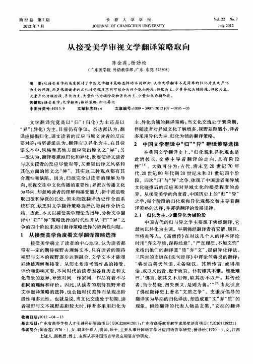 从接受美学审视文学翻译策略取向