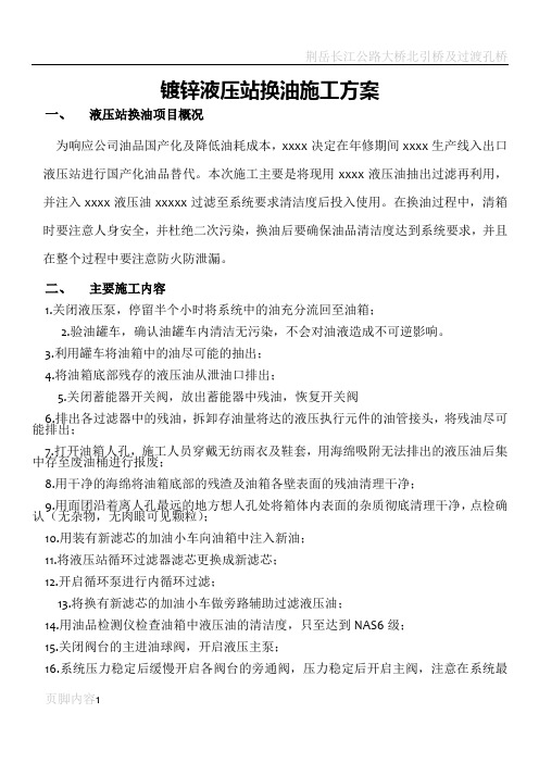 液压站换油施工方案