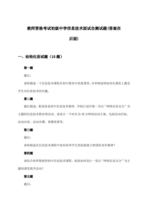 初级中学信息技术教师资格考试面试试题及答案指导