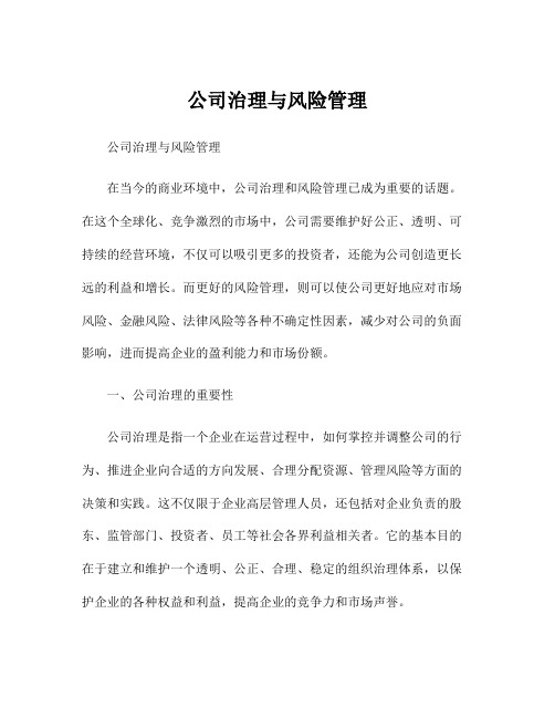 公司治理与风险管理