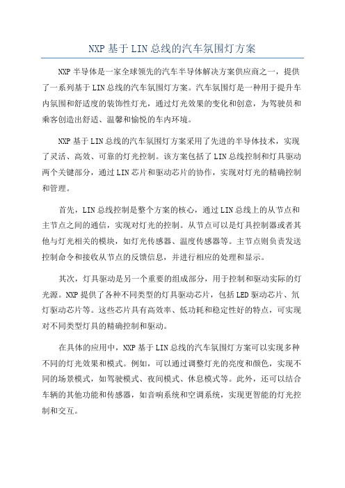 NXP基于LIN总线的汽车氛围灯方案