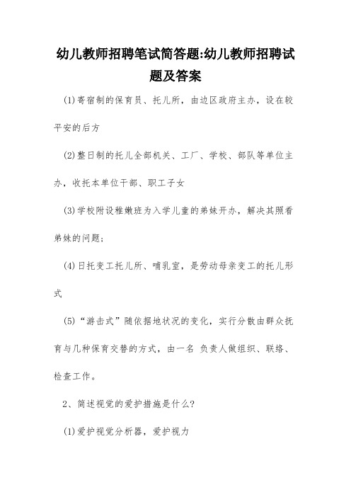 幼儿教师招聘笔试简答题-幼儿教师招聘试题及答案