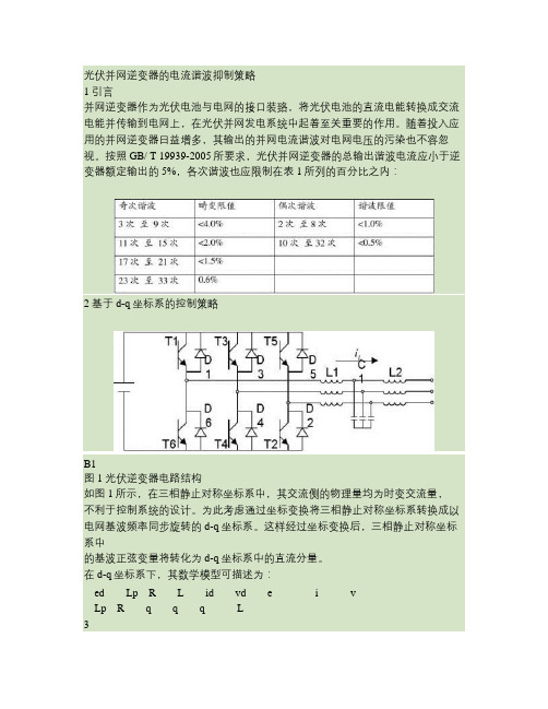 光伏并网逆变器的电流谐波抑制策略概要