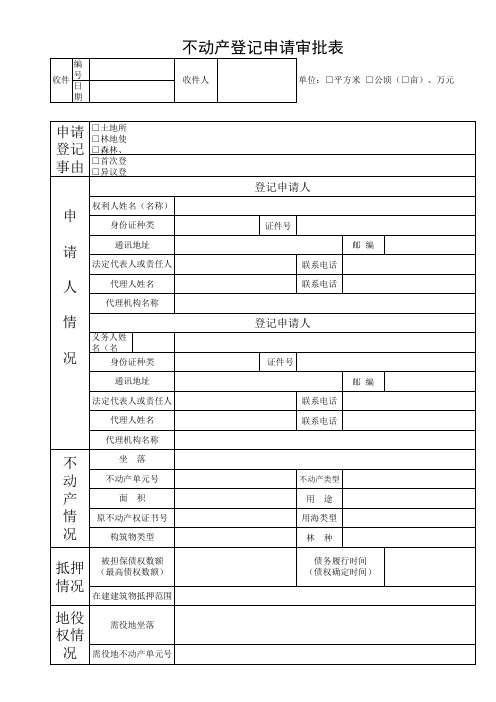 不动产登记申请审批表