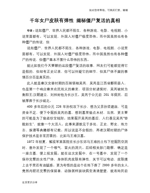 历史趣谈千年女尸皮肤有弹性 揭秘僵尸复活的真相