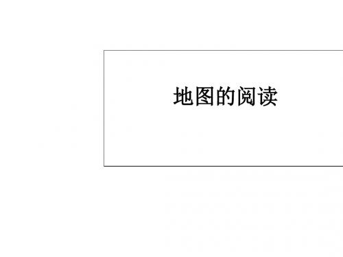 人教版七年级上学期地理教学课件：1.3 地图的阅读4 (共24张PPT)