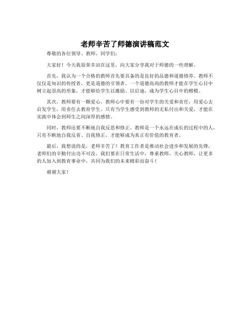 老师辛苦了师德演讲稿范文