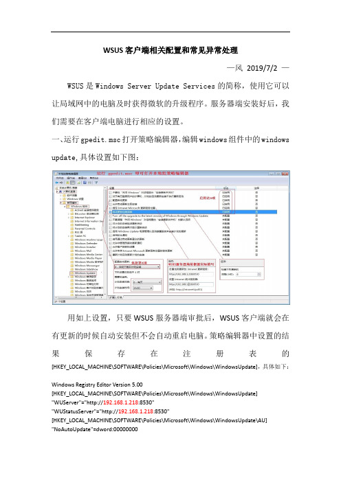 WSUS客户端相关配置和常见异常处理