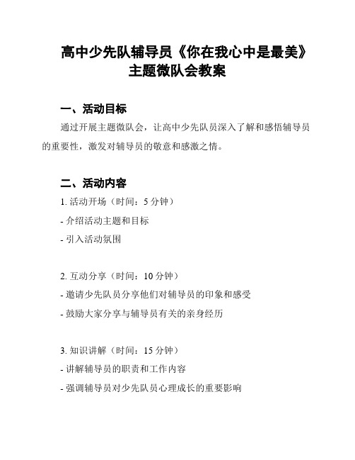 高中少先队辅导员《你在我心中是最美》主题微队会教案