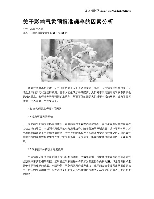 关于影响气象预报准确率的因素分析