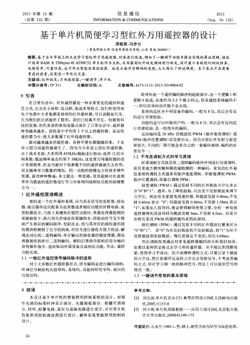 基于单片机简便学习型红外万用遥控器的设计