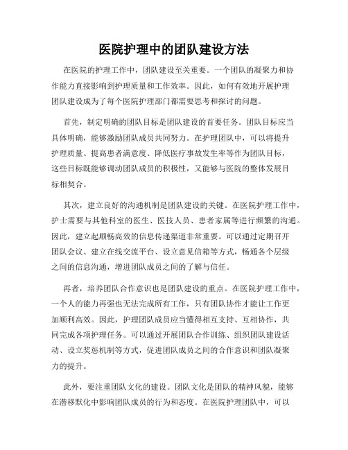 医院护理中的团队建设方法