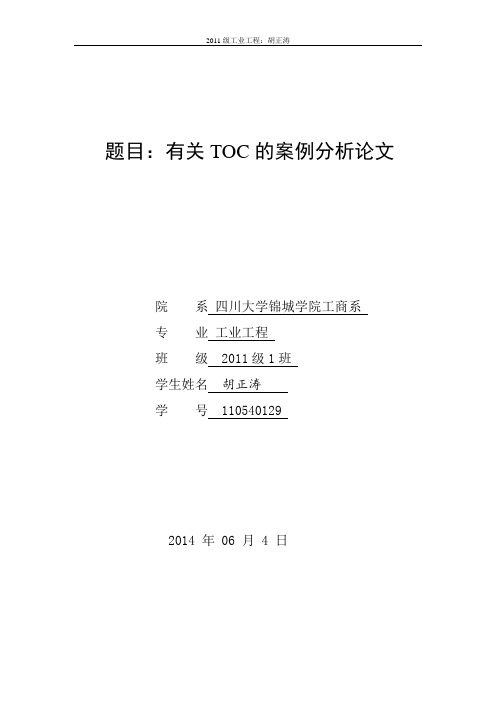 关于TOC论文