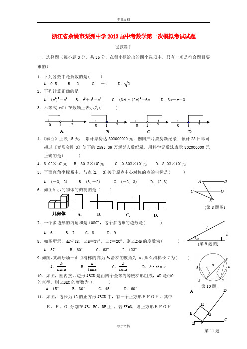 浙江省余姚市梨洲中学2013届中考数学第一次模拟考试试题