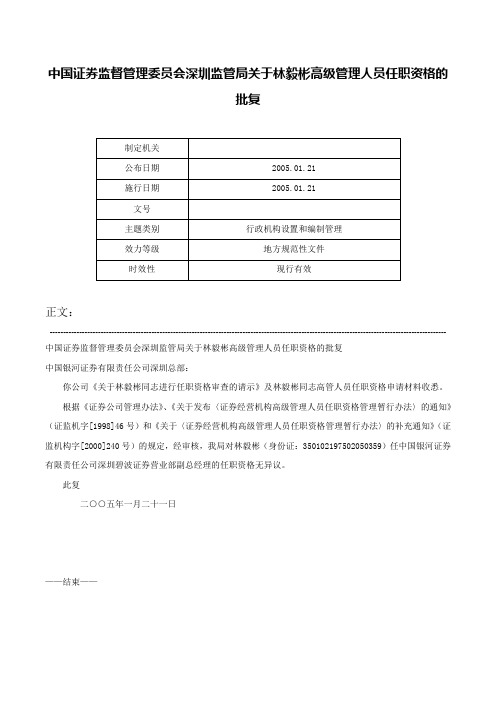 中国证券监督管理委员会深圳监管局关于林毅彬高级管理人员任职资格的批复-