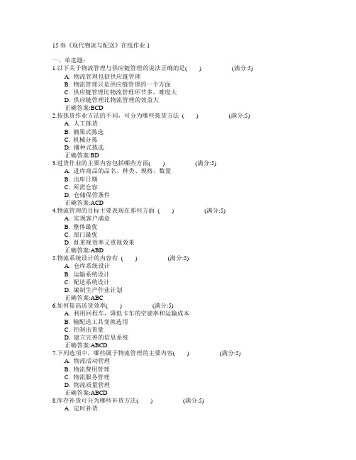 电子科技大学2015年春学期《现代物流与配送》在线作业1满分答案