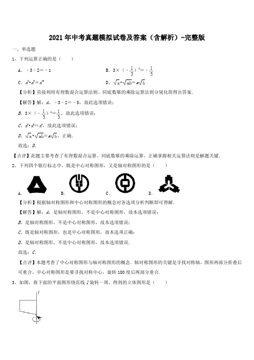 2021年中考真题模拟试卷及答案(含解析)-完整版