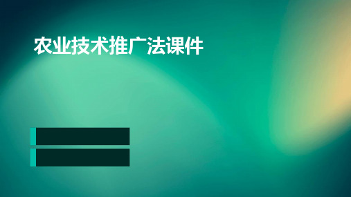 农业技术推广法课件