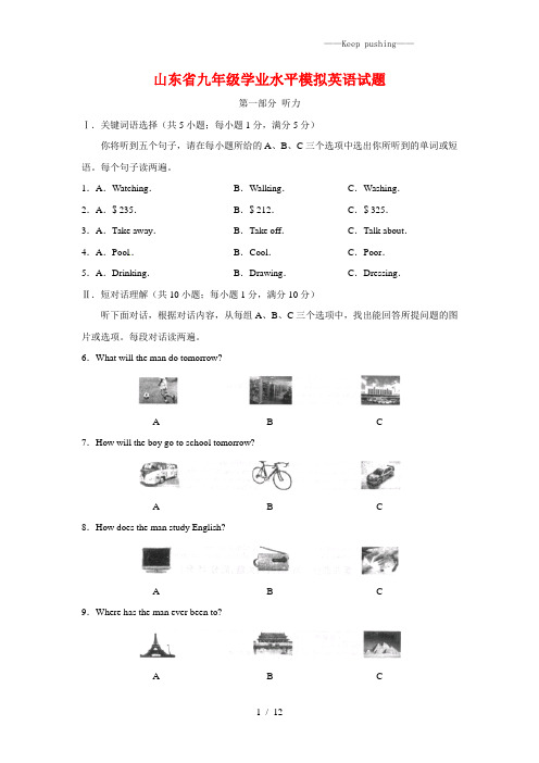 2023年山东省九年级学业水平模拟英语试题(附答案)