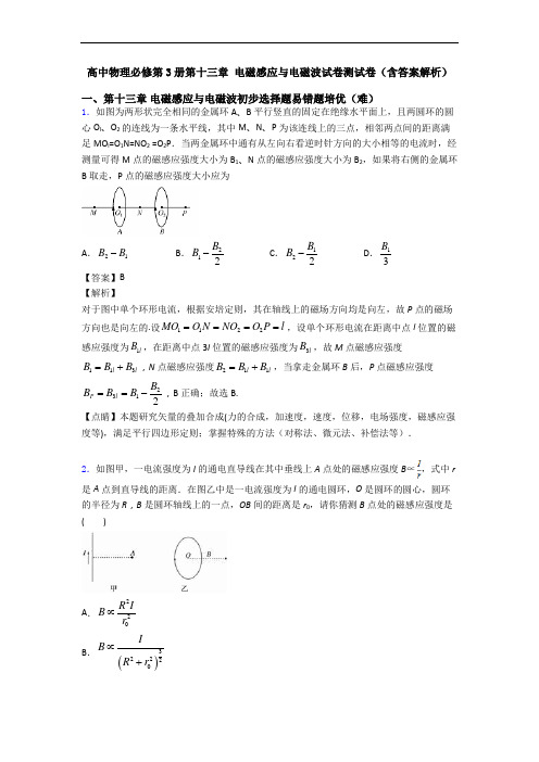 高中物理必修第3册第十三章 电磁感应与电磁波试卷测试卷(含答案解析)